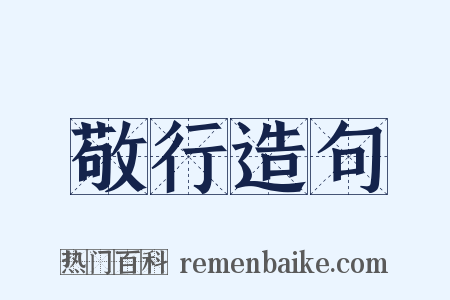 敬行造句是什么意思的图片